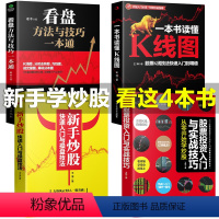 [正版]全4册新手入门+看盘技巧+K线图+股票入门基础知识与技巧股票投资书籍从零开始学炒股书籍操盘新手入门 书大全股