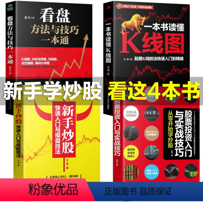 [正版]全4册新手入门+看盘技巧+K线图+股票入门基础知识与技巧股票投资书籍从零开始学炒股书籍操盘新手入门 书大全股