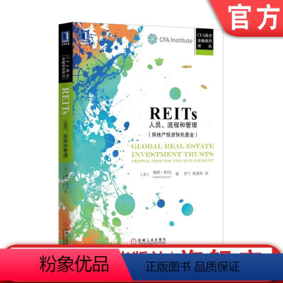 [正版] REITs 人员 流程和管理 戴维 帕克 CFA协会金融前沿译丛 房地产投资决策过程 长期目标 战略计划