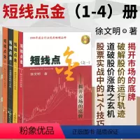[正版] 短线点金全4册:揭开市场的底牌+破解股价的运行轨迹+道破股价涨跌之玄机等 徐文明 短线炒股金融经济股票投资书