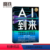 [正版]AI到来 本书由AI机器人和人类共同对话完成 深度解析人工智能时代人类面临的机遇和挑战 掌握人工智能对个人 企业