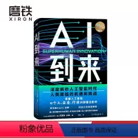 [正版]AI到来 本书由AI机器人和人类共同对话完成 深度解析人工智能时代人类面临的机遇和挑战 掌握人工智能对个人 企业