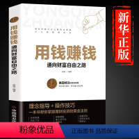 [正版]用钱赚钱 聪明人是如何赚钱的 基金理财书籍个人理财 金融类炒股财富自由思维方法和道路基础知识书排行