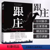 [正版]跟庄 典型股票分析全程图解 经济 金融 炒股书籍新手入门基础知识 证券投资经验 股市行情 庄家心理 从零开始学跟