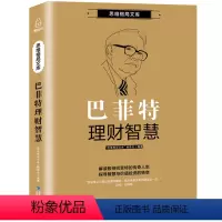 [正版]巴菲特理财智慧 沃伦巴菲特传 巴菲特的护城河股票书籍 巴菲特全书法则 股神巴菲特之道 巴菲特致股东的信