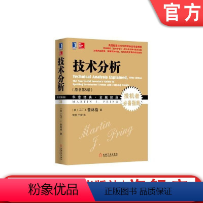 [正版] 技术分析 原书第5版 马丁J 普林格 华章经典金融投资系列 投机者必指南 股票市场投资证券股票理财基金 预