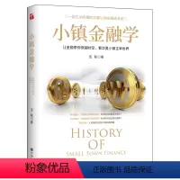 [正版]小镇金融学 华夏小镇金融成长史 “小说体”演绎金融学基础知识 未来经济的新引擎在哪里?第四次资金大融合畅想曲。