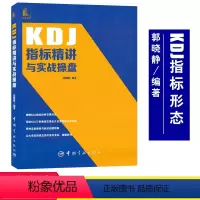 [正版]KDJ指标精讲与实战操盘 郭晓静解KDJ指标交易形态9787515919263 股票投资个人理财书籍炒股书籍股票