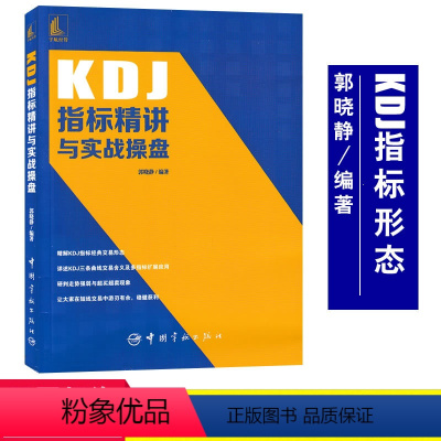 [正版]KDJ指标精讲与实战操盘 郭晓静解KDJ指标交易形态9787515919263 股票投资个人理财书籍炒股书籍股票