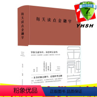 [正版] 每天读点金融学 张卉妍 著 中国华侨出版社 金融学的基本理论知识经济学常识回答金融学问题书。中智博文