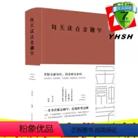 [正版] 每天读点金融学 张卉妍 著 中国华侨出版社 金融学的基本理论知识经济学常识回答金融学问题书。中智博文