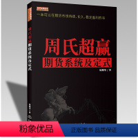 [正版]周氏超赢期货系统及定式(彩版) 周耀华 一本可以在期货市场持续长久稳定盈利的书 舵手经典2020新书 期货交易策