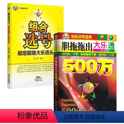 [正版]特惠 2本 组合选号:敲定超级大乐透头奖+胆拖拖出大乐透500万 广经彩票 破释双色球 计量经济学 怪诞行为学3