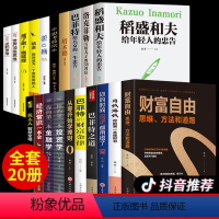 [正版]全套20册财富自由用钱赚钱塔木德 犹太人智慧全书巴菲特的财富金律之道 融学思考致富洛克菲勒稻盛和夫