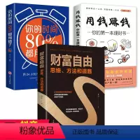 [正版]3册你的第一本理财书用钱赚钱财富自由思维方法和道路你的时间80都用错了家庭个人投资学基础入门抖音直播同款书走