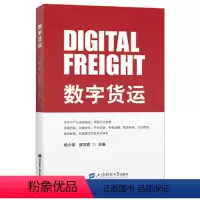 [正版] 数字货运 杨少梁 梁贺君 主编 上海财经大学出版社
