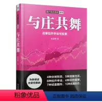 [正版] 与庄共舞:庄家拉升手法与实录 麻道明著 跟庄技巧提升入门提高技法 金融股票炒股投资入门到精通书籍 股市操盘教程