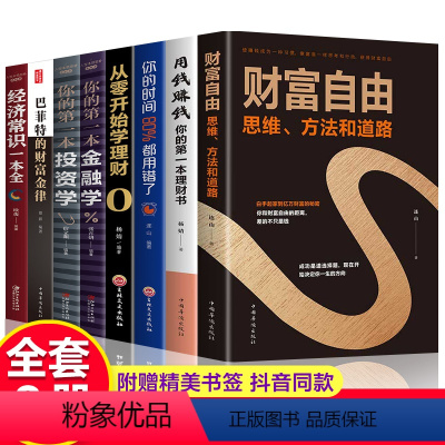 [正版]全套8册 财富自由用钱赚钱你的时间80a 个人理财从零开始学理财股票入门基础知识巴菲特金融学聪明的投资者学经济炒