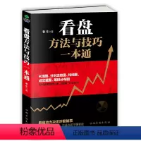 [正版]书籍看盘方法与技巧一本通