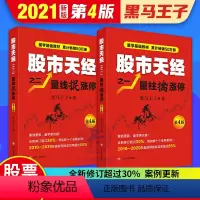 [正版] 黑马王子股票书籍 股市天经2册 量柱擒涨停+量线捉涨停(第4四版)炒股书 股票投资狙击涨停板股票超短线交易金融
