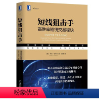 [正版]8074796|短线狙击手:高胜率短线交易秘诀 短线交易交易心理知识交易理念哲学金融投资股票股市理财