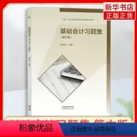 [正版]凤凰书店 基础会计习题集 第六版 第6版 会计专业 陈伟清 张玉森 中等职业教育配套教学用书
