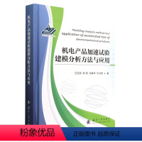 [正版]机电产品加速试验建模分析方法与应用 汪亚顺 国防工业出版社 机械电子工程装备可靠与寿命相关理论研究工程实际参考