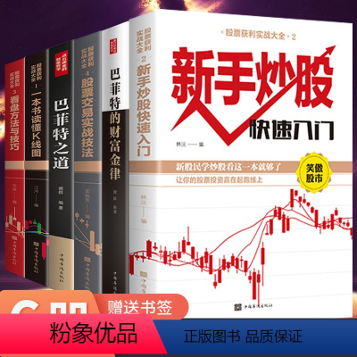 [正版]全套6册 新手入门+K线图+股票入门基础知识与技巧股票投资从零开始学炒股操盘新手 书籍大全股市入门财富自由投
