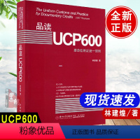 [正版]品读UCP600 跟单信用证惯例林建煌信用证的运作框架和运作流程从事国际结算和贸易融资的银行人员实务操作专业培训