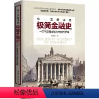 [正版]你一定爱读的极简金融史 斯凯恩 著 著 金融经管、励志 书店图书籍 民主与建设出版社