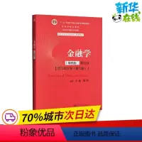 [正版]书店 金融学(精编版) 第5版 中国人民大学出版社 黄达,张杰 编 9787300282497