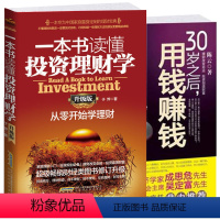 [正版]理财两本书 30岁之后用钱赚钱+一本书读懂投资理财学升级版家庭理财金融理财学投资理财入门基础学会投资金融学类书籍