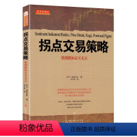 [正版]舵手经典 拐点交易策略情绪指标制定买卖点 阿本康富拉斯著约翰耐托 帕尔森维丁高评股票书籍