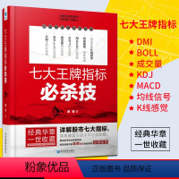[正版]七大王牌指标必杀技 胡斐 详解股市DMI BOLL 成交量 KDJ MACD 均线信号特殊均线 狙击庄家K线感觉