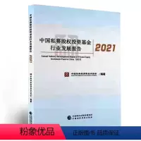 [正版]中国私募股权投资基金行业发展报告2021 聚焦我国私募股权投资基金各细分领域行业发展决策部门 行业机构及社会各界