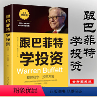 [正版]跟巴菲特学投资 巴菲特投资秘籍理财观念投资方法金融学股票炒股入门基础知识个人理财期货投资书籍图解版跟巴菲特学投资
