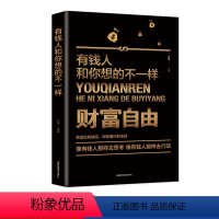 [正版]35元任选5本财务自由有钱人想的和你不一样 成功励志财商财富书籍 财富进阶宝典 理财理念励志赚钱思维方法投资学