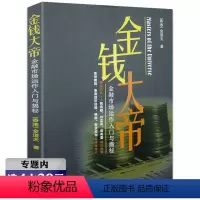 [正版]选4本39元金钱大帝金融市场运作入门与揭秘华尔街金融市场与机构私募圈高频交易员的智慧对冲基金炒股门口野蛮人的速度