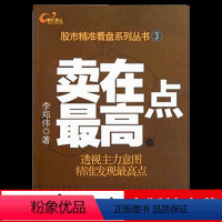 [正版] 卖在高点 李郑伟著 投资书籍系列丛书 金融理财书籍 聪明的投资者 地震