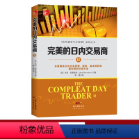[正版]完美的日内交易商Ⅱ 杰克·伯恩斯坦 新手入门炒股 股票入门基础知识与技巧 从零开始学实战技巧 股市炒股入门书籍