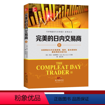 [正版]完美的日内交易商Ⅱ 杰克·伯恩斯坦 新手入门炒股 股票入门基础知识与技巧 从零开始学实战技巧 股市炒股入门书籍