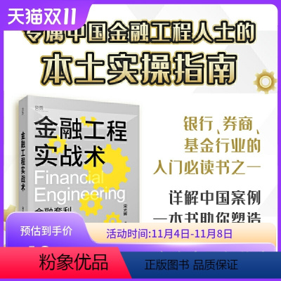 [正版]贝页图书 金融工程实战术 银行券商基金行业入门必读 金融套利+产品创设+金融创新+中国案例详解 金融工程师思维法