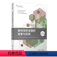 [正版]衢州绿色金融的探索与实践 绿色金融系列 复旦大学出版社地方金融事业绿色经济研究9787309158311