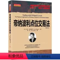 [正版]舵手经典 帝纳波利点位交易法 修订版 同时适用于证券和期货交易牛熊市琳达拉希克康斯坦斯布朗股票书籍