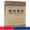 [正版]股市怪杰(美国股票交易者访谈录扩展和升级版) (美)杰克施瓦格著 董瑞霞译 金融经管励志 舵手经典