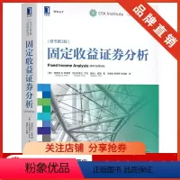 [正版]8052646| 固定收益证券分析(原书第3版) CFA协会投资系列 证券投资研究 金融 分析管理固定收益投