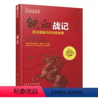 [正版]舵手经典 铁血战记 职业操盘手的试练教程 只铁 股票基础知识入门 股票书籍 炒股书籍 新手入门 股市书籍