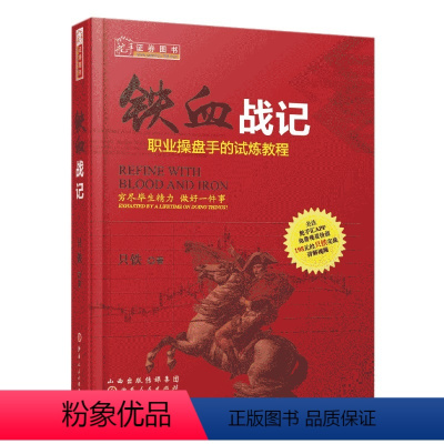 [正版]舵手经典 铁血战记 职业操盘手的试练教程 只铁 股票基础知识入门 股票书籍 炒股书籍 新手入门 股市书籍