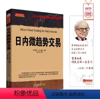 [正版]舵手经典(正品)日内微趋势交易 托马斯卡尔博士著以日内交易策略来驾驭市场波动股票/投资/期货/外汇/证券基础