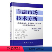 [正版] 金融市场技术分析 期市场股票债券金融市场外汇市场利率债券市场之道 美 约翰·墨菲 著 丁圣元 译书籍